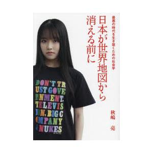 日本が世界地図から消える前に 最悪の時代を生き抜くための社会学
