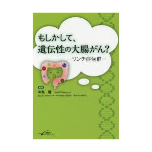 もしかして、遺伝性の大腸がん? リンチ症候群