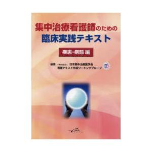 集中治療看護師のための臨床実践テキスト 疾患・病態編｜ggking