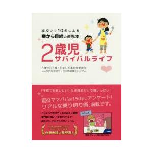 2歳児サバイバルライフ 現役ママ10名による横から目線の育児本