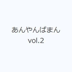 あんやんばまん vol.2｜ggking