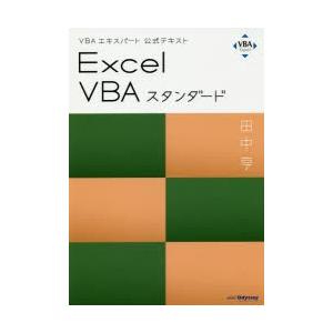 Excel VBAスタンダード 〔2019〕