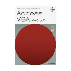 Access VBAベーシック 〔2019〕