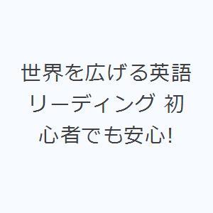 世界を広げる英語リーディング 初心者でも安心!