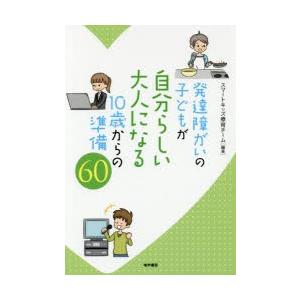 発達障がいの子どもが自分らしい大人になる10歳からの準備60