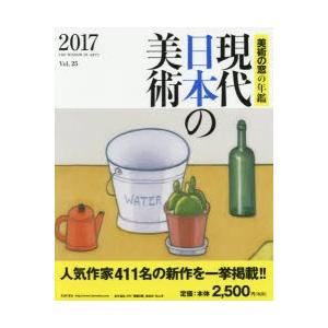 現代日本の美術 美術の窓の年鑑 2017