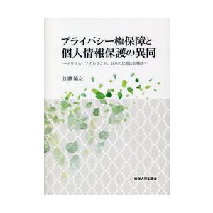 プライバシー権保障と個人情報保護の異同 イギリス、アイルランド、日本の比較法的検討
