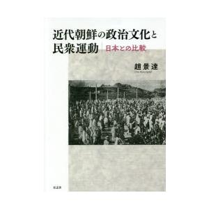 近代朝鮮の政治文化と民衆運動 日本との比較｜ggking