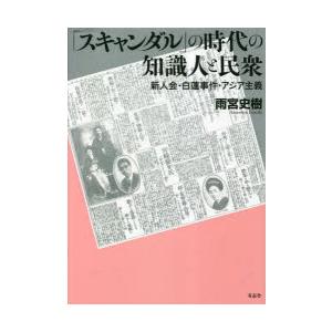 「スキャンダル」の時代の知識人と民衆 新人会・白蓮事件・アジア主義