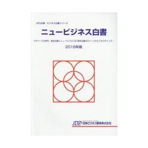 ニュービジネス白書 2016年版