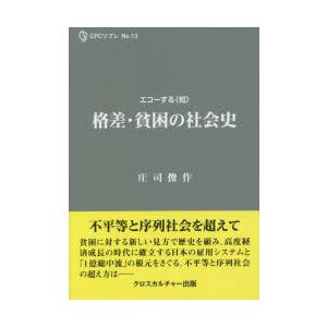 格差・貧困の社会史