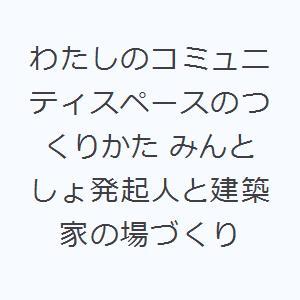 わたしのコミュニティスペースのつくりかた みんとしょ発起人と建築家の場づくり