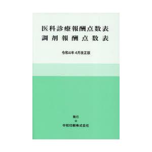 医科診療報酬点数表 調剤 令4年4月改正