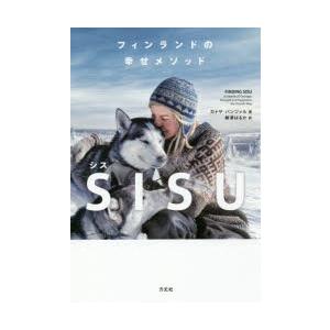 SISU フィンランドの幸せメソッド