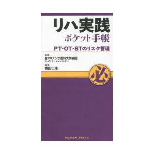 リハ実践ポケット手帳 PT・OT・STのリスク管理｜ggking