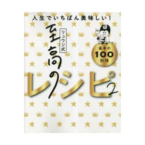 リュウジ式至高のレシピ2 人生でいちばん美味しい基本の料理100