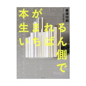 本が生まれるいちばん側で
