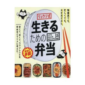 リュウジ式生きるための弁当 LIFE HACK RECIPE 103