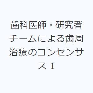 歯科医師・研究者チームによる歯周治療のコンセンサス 1｜ggking