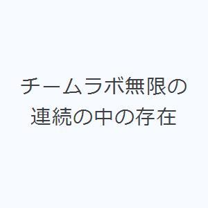 チームラボ無限の連続の中の存在