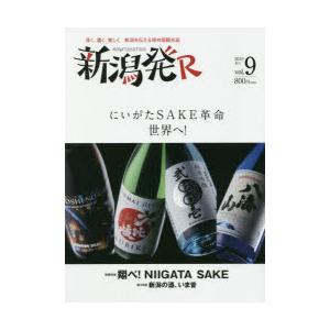 新潟発R 深く、濃く、美しく新潟を伝える保存版観光誌 vol.9（2019春）