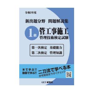 新出題分野問題解説集1級管工事施工管理技術検定試験 第一次検定基礎能力 第二次検定管理知識 令和3年...