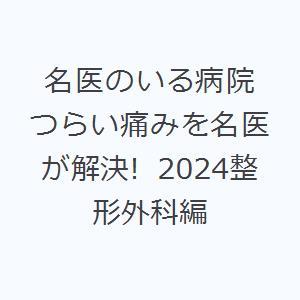 名医のいる病院 つらい痛みを名医が解決! 2024整形外科編