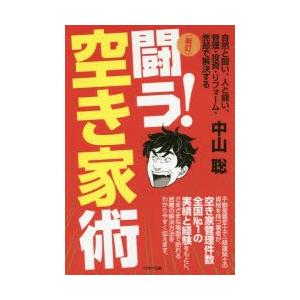 闘う!空き家術 自然と闘い、人と闘い、管理・投資・リフォーム・売却で解決する