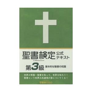 聖書検定公式テキスト第3級 基本的な聖書の知識