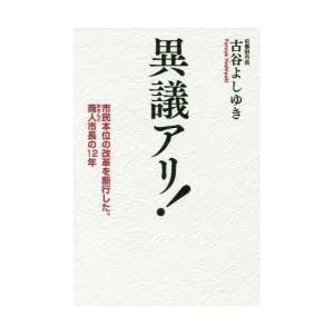 異議アリ! 市民本位の改革を断行した、商人市長の12年