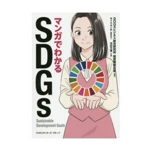 マンガでわかるSDGs