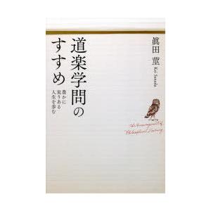 道楽学問のすすめ 豊かに実りある人生を歩む