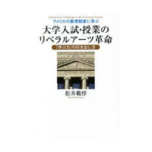 アメリカの教育制度に学ぶ大学入試・授業のリベラルアーツ革命 「学ぶ力」の引き出し方