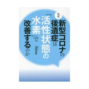 なぜ新型コロナの後遺症は「活性状態の水素」で改善するのか