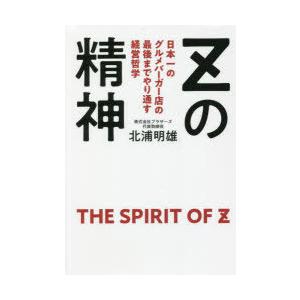 Zの精神 日本一のグルメバーガー店の最後までやり通す経営哲学