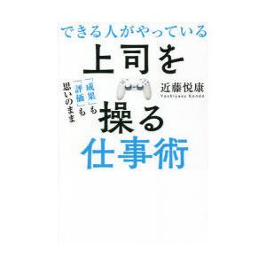 できる人がやっている上司を操る仕事術 「成果」も「評価」も思いのまま
