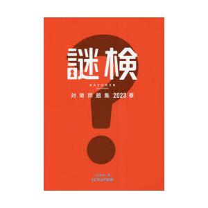 謎検対策問題集 2023春