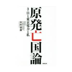 原発亡国論 3・11と東京電力と私