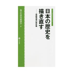 日本の歴史を描き直す 信越地域の歴史像