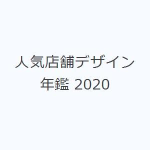 人気店舗デザイン年鑑 2020｜ggking