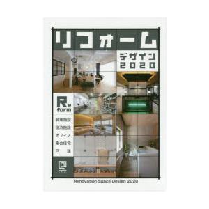 リフォームデザイン 商業・宿泊施設／住宅／オフィス 2020