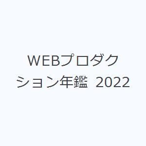 WEBプロダクション年鑑 2022