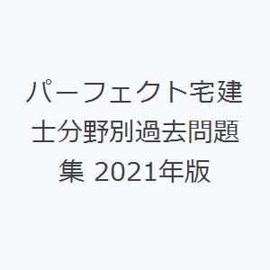 パーフェクト宅建士分野別過去問題集 2021年版
