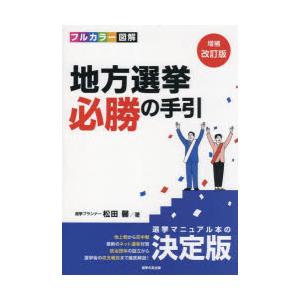 地方選挙必勝の手引 フルカラー図解