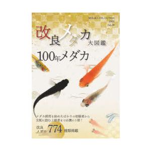改良メダカ大図鑑 100年メダカ Vol.19（2022）