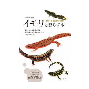 イモリと暮らす本 個性豊かな有尾類の仲間美しい個体を育成するノウハウ
