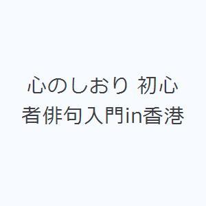 心のしおり 初心者俳句入門in香港｜ggking