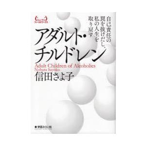 アダルト・チルドレン 自己責任の罠を抜けだし、私の人生を取り戻す