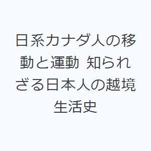 日系カナダ人の移動と運動 知られざる日本人の越境生活史