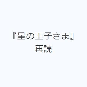 『星の王子さま』再読